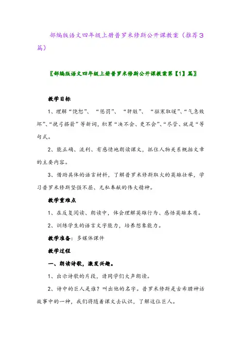 2023年部编版语文四年级上册普罗米修斯公开课教案(推荐3篇)