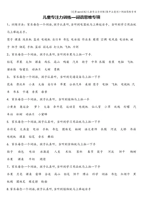 (完整word版)儿童专注力训练(集中注意力)-词语思维专项