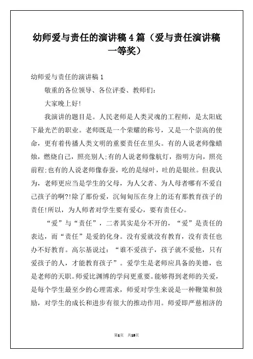 幼师爱与责任的演讲稿4篇（爱与责任演讲稿一等奖）