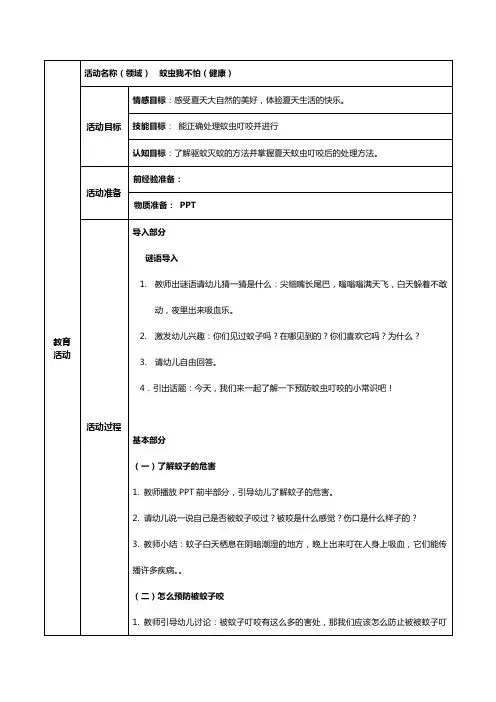幼儿园中班健康教案--蚊虫我不怕