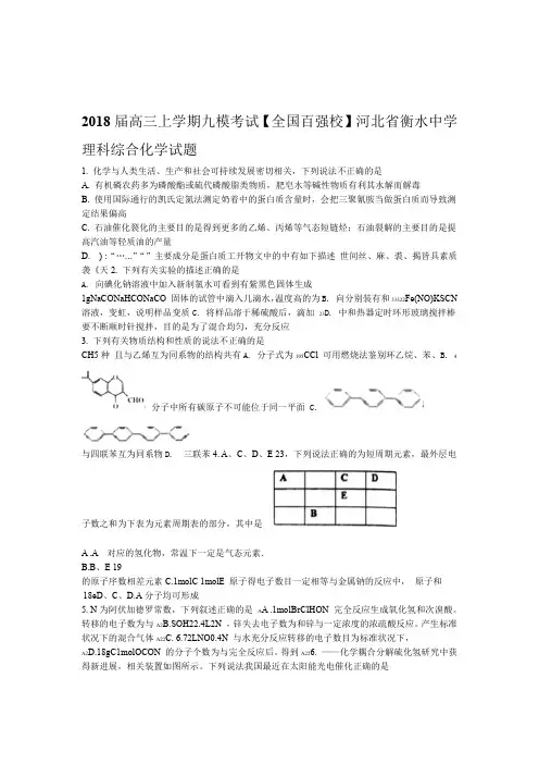 解析全国百强校河北省衡水中学2018届高三上学期九模考试理科综合化学试题原卷版