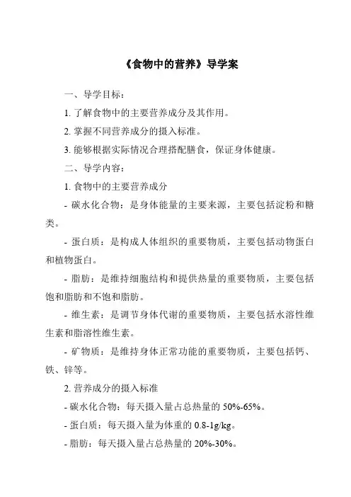 《食物中的营养导学案