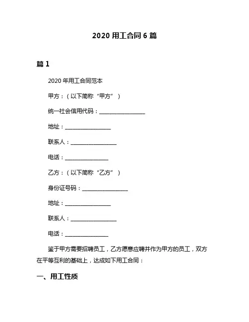 2020用工合同6篇