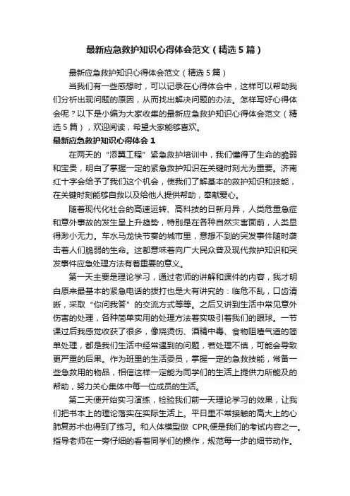 最新应急救护知识心得体会范文（精选5篇）