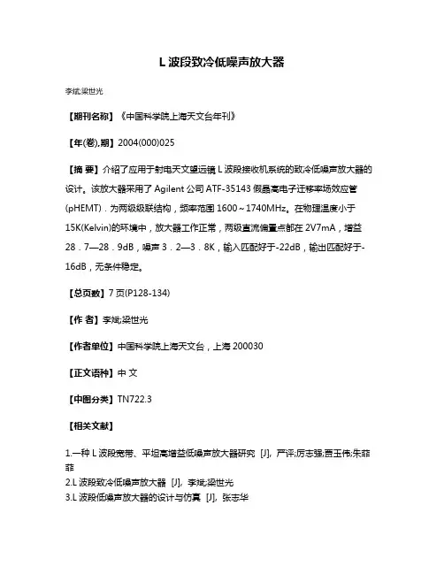 L波段致冷低噪声放大器
