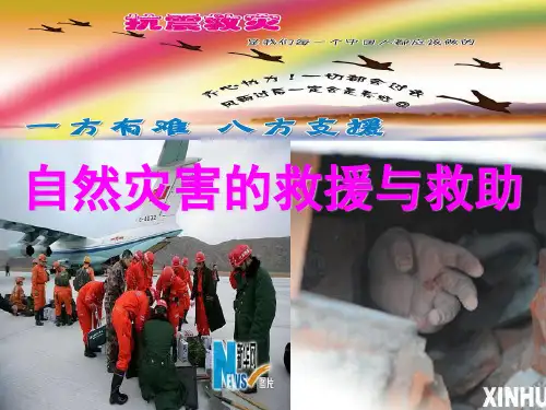 自然灾害的救援与救助PPT课件
