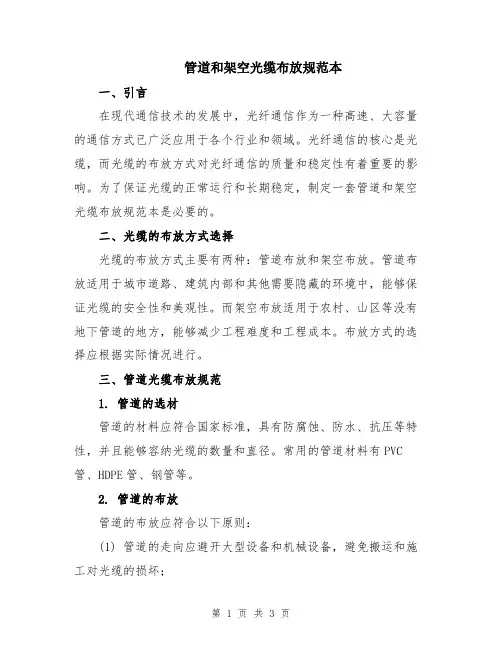 管道和架空光缆布放规范本