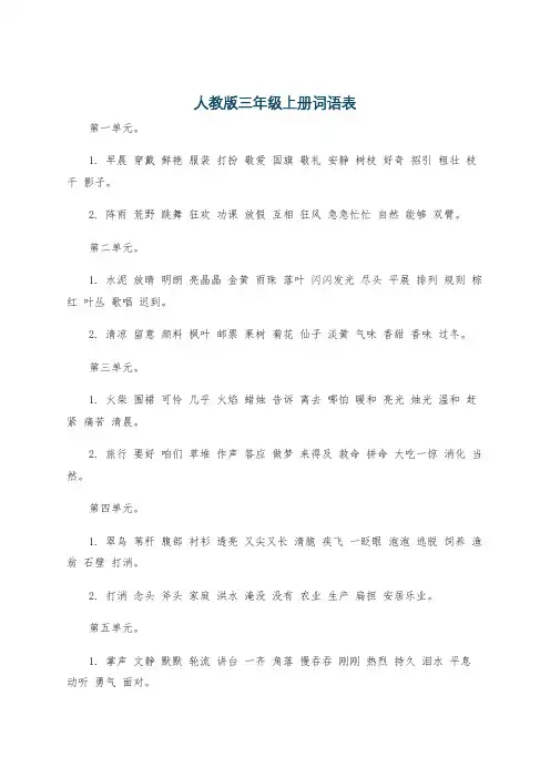 人教版三年级上册词语表
