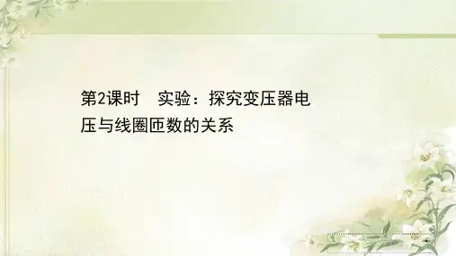 新教材鲁科版高中物理选择性必修第二册第3章第3节2实验：探究变压器电压与线圈匝数的关系  教学课件