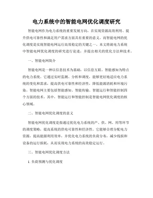 电力系统中的智能电网优化调度研究