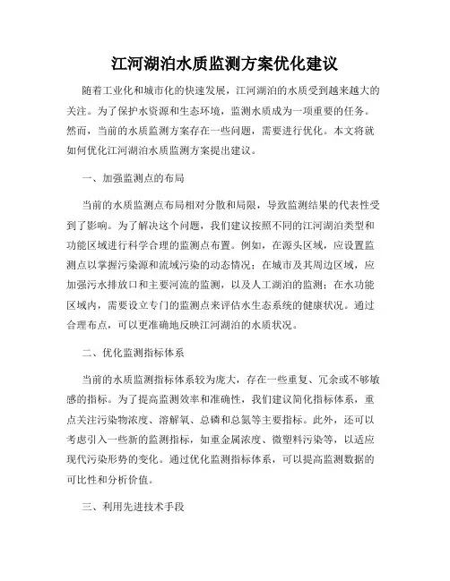 江河湖泊水质监测方案优化建议