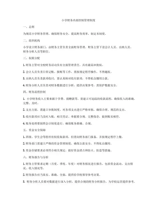 小学财务内部控制管理制度