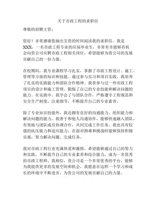 关于市政工程的求职信