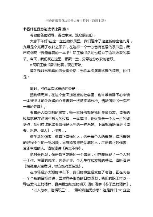 书香伴在我身边读书比赛主持词（通用6篇）