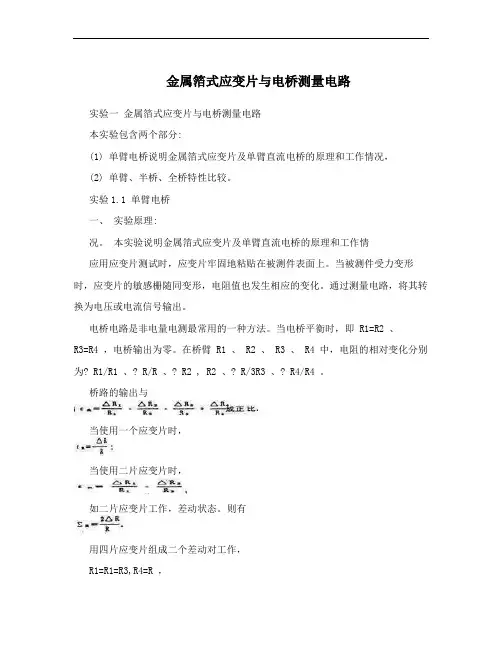 金属箔式应变片与电桥测量电路