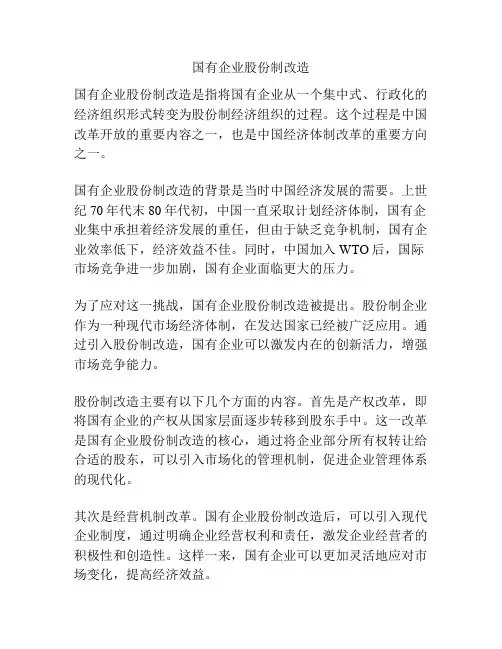 国有企业股份制改造