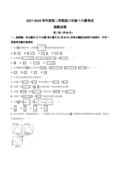 高考数学复习必备 精品推荐 -衡水中学2018届高三第十六次模拟考试数学(理)试题(原卷版)