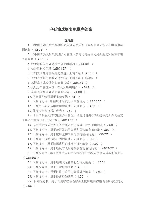 中石油反腐倡廉题库答案