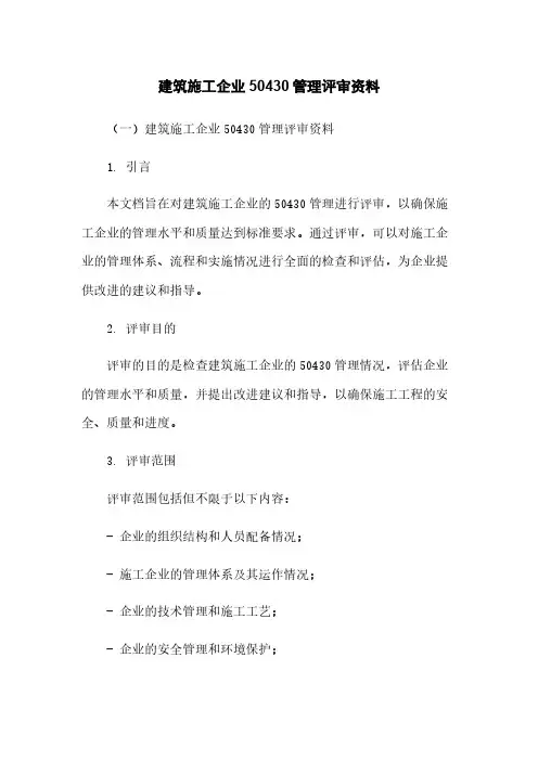 建筑施工企业50430管理评审资料