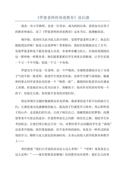 《罗恩老师的奇迹教育》读后感