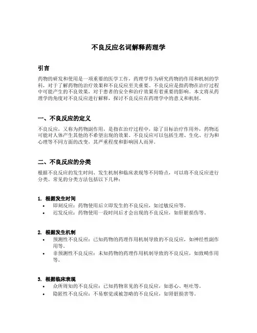不良反应名词解释药理学