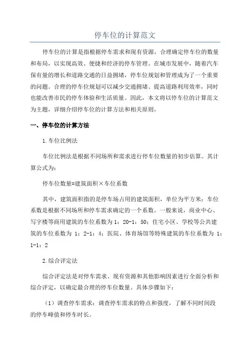 停车位的计算范文