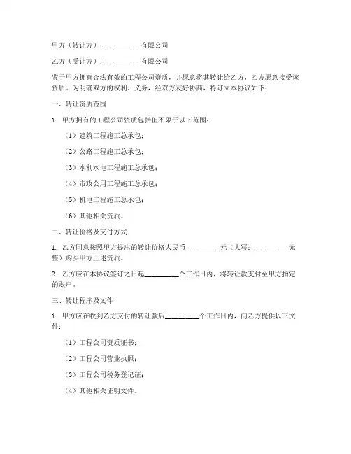 工程公司资质转让协议书
