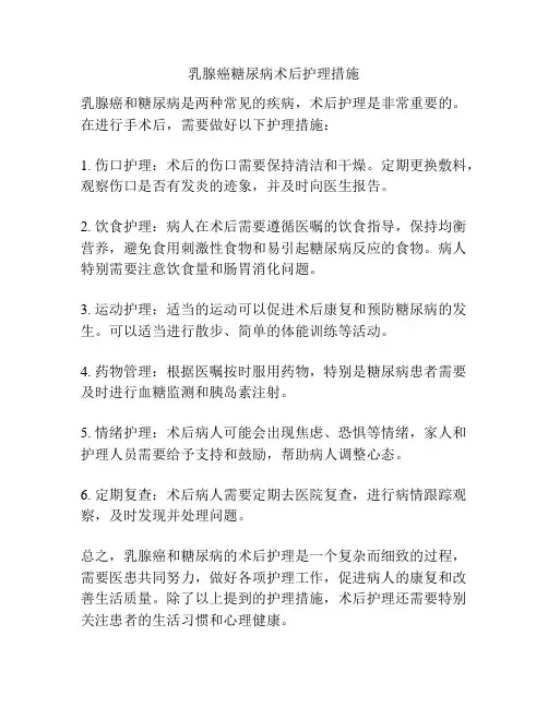 乳腺癌糖尿病术后护理措施