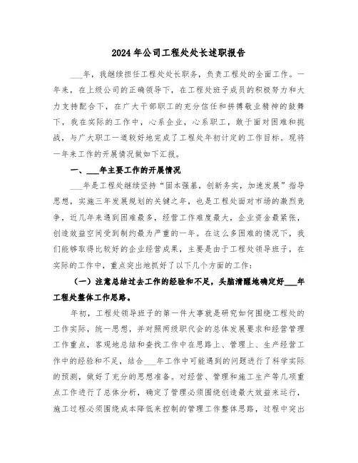 2024年公司工程处处长述职报告(三篇)