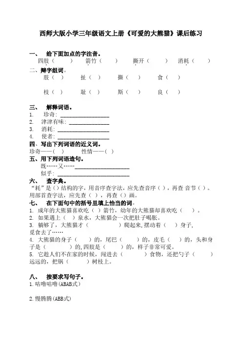 西师大三年级语文上册《可爱的大熊猫》课后练习