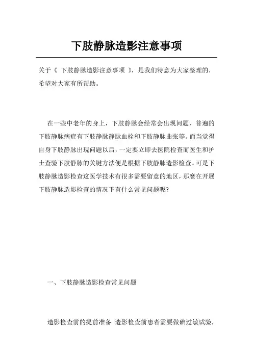 下肢静脉造影注意事项