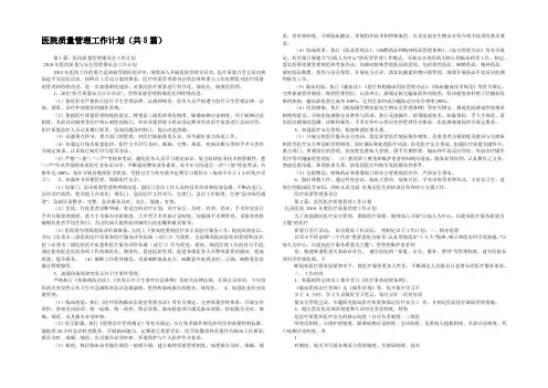 医院质量管理工作计划(共8篇) 