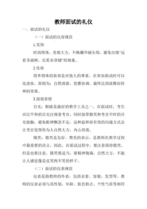 教师面试的礼仪.doc