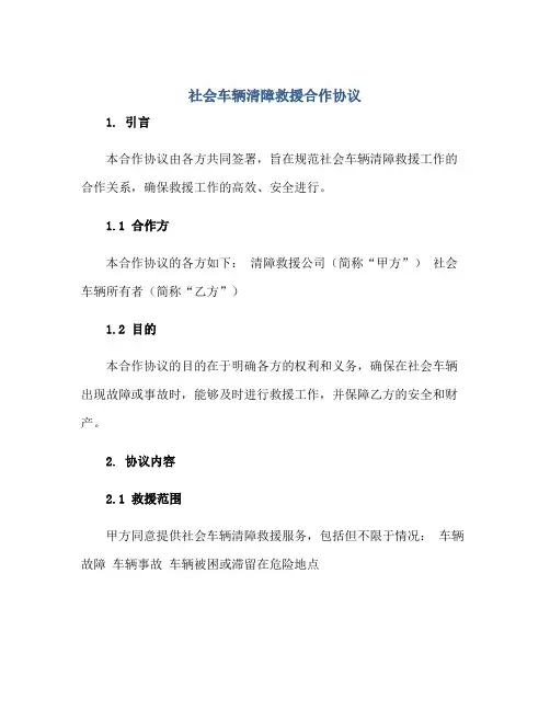 社会车辆清障救援合作协议