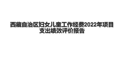 西藏自治区妇女儿童工作经费2022年项目支出绩效评价报告