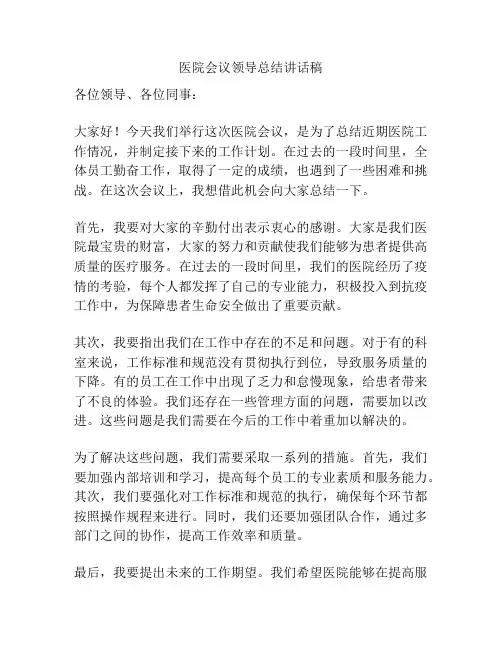 医院会议领导总结讲话稿