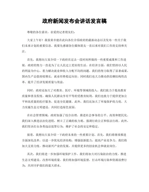 政府新闻发布会讲话发言稿