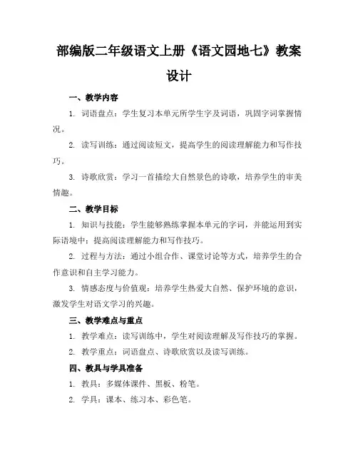 部编版二年级语文上册《语文园地七》教案设计