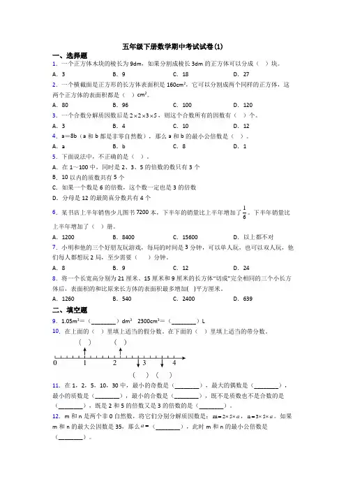 五年级下册数学期中考试试卷(1)