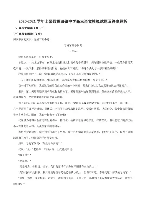 2020-2021学年上栗县福田镇中学高三语文模拟试题及答案解析