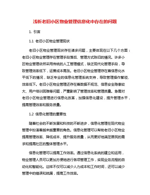 浅析老旧小区物业管理信息化中存在的问题