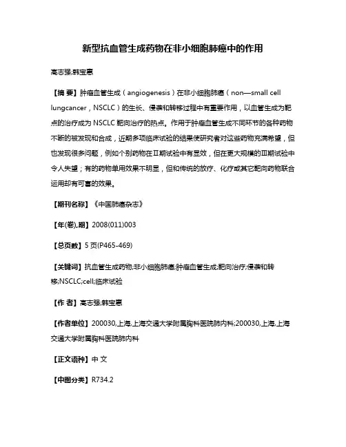 新型抗血管生成药物在非小细胞肺癌中的作用