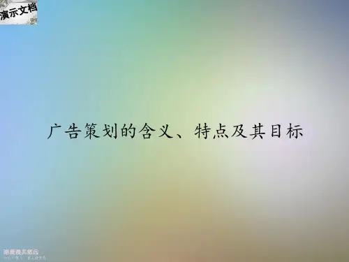 广告策划的含义、特点及其目标