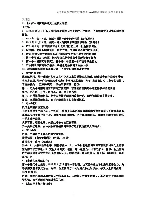 中外新闻史复习题答案