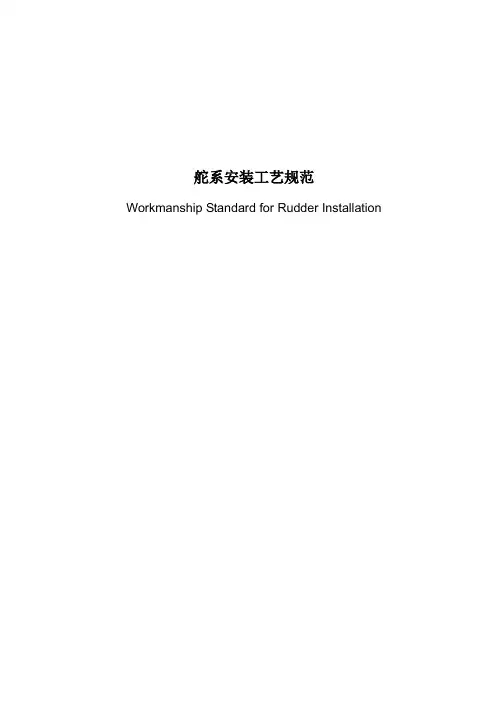 舵系安装工艺规范