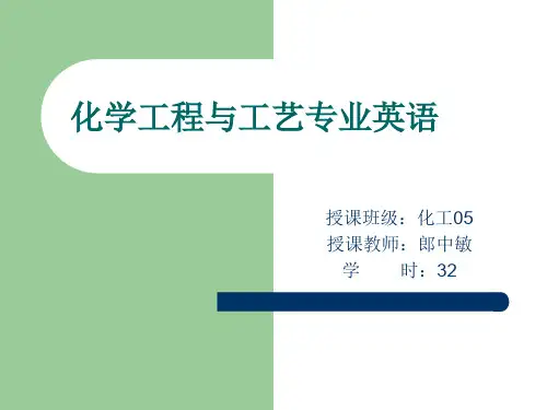 化学工程与工艺专业英语unit1精品文档