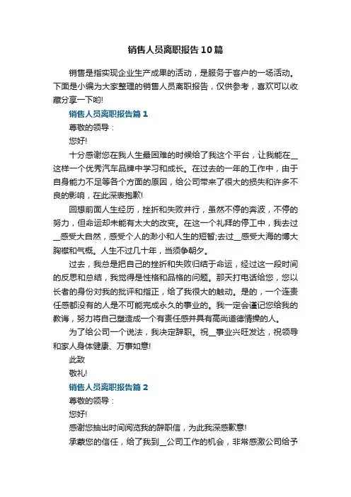 销售人员离职报告10篇范文