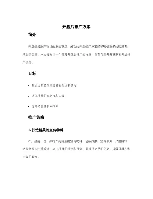 开盘后推广方案