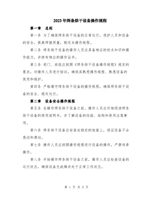 2023年焊条烘干设备操作规程