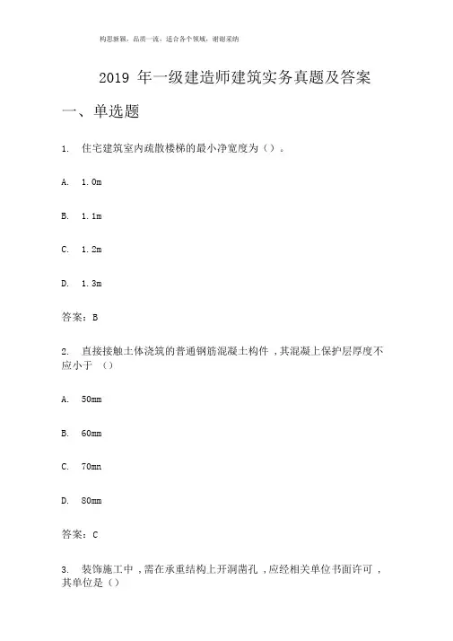 2019年一级建造师建筑实务真题及答案(最全版本)